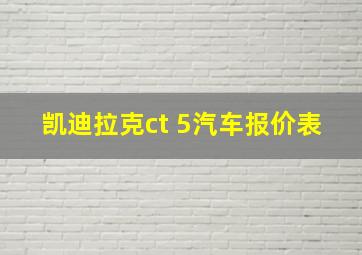 凯迪拉克ct 5汽车报价表